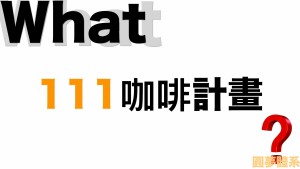 batch_咖啡趴用.006